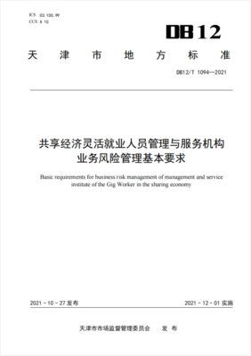 共享經(jīng)濟(jì)靈活就業(yè)人員管理與服務(wù)機(jī)構(gòu)業(yè)務(wù)風(fēng)險(xiǎn)管理基本要求 聚焦信息技術(shù)咨詢(xún)服務(wù)
